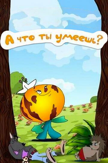 «А что ты умеешь?»