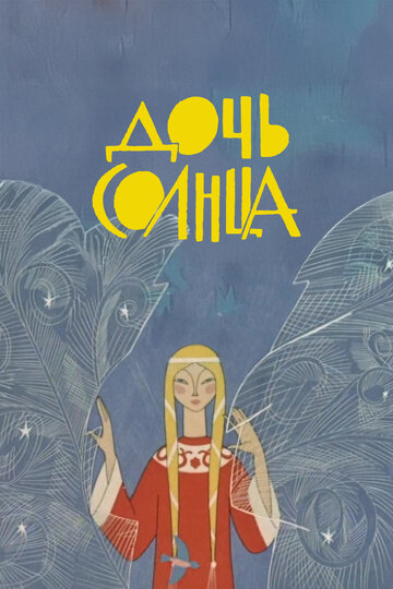 «Дочь Солнца»