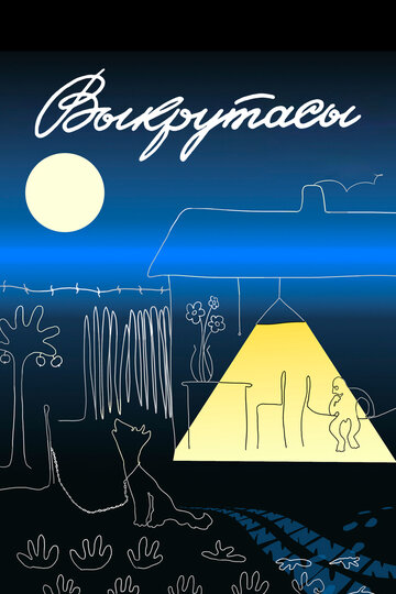 «Выкрутасы»