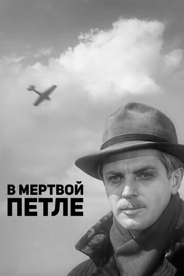 «В мертвой петле»