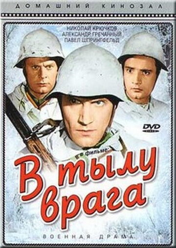 «В тылу врага»