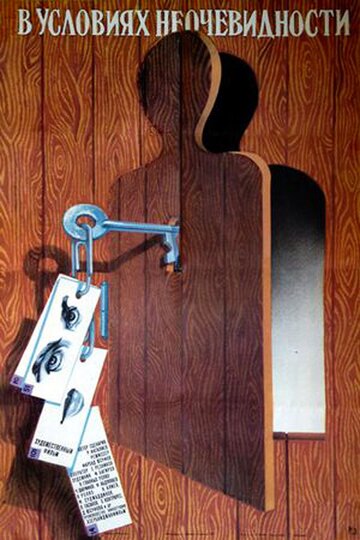 «В условиях неочевидности»