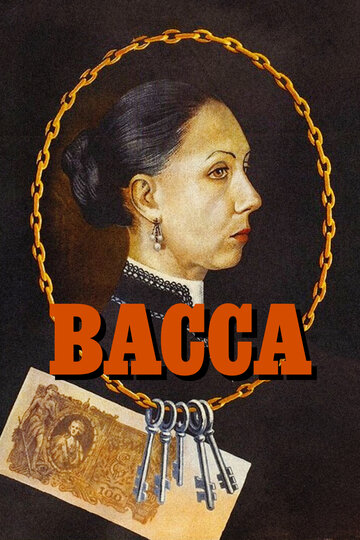«Васса»