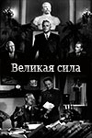 «Великая сила»