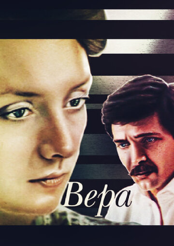 «Вера»