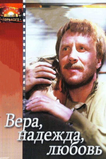 «Вера, надежда, любовь»