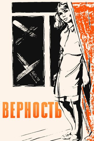 «Верность»