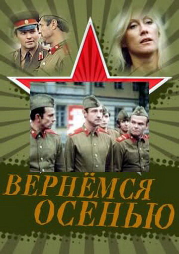 «Вернемся осенью»