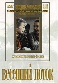 «Весенний поток»