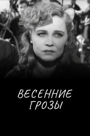 «Весенние грозы»