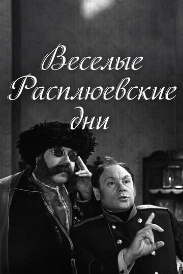 «Веселые Расплюевские дни»