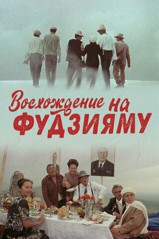 «Восхождение на Фудзияму»