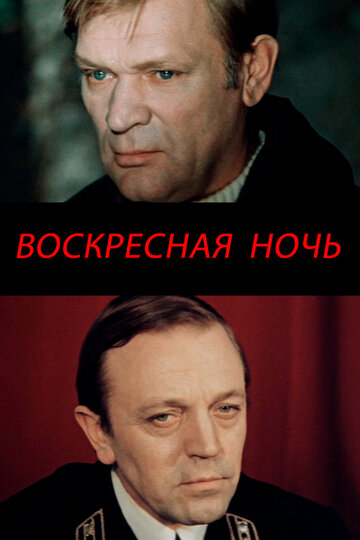 «Воскресная ночь»