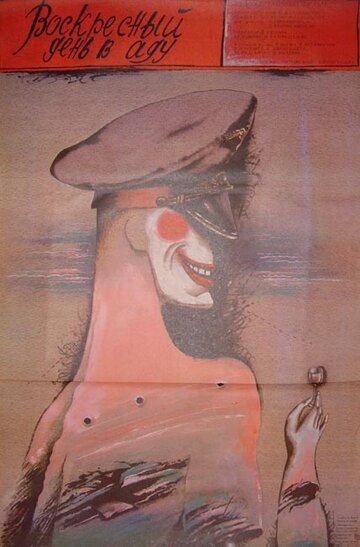 «Воскресный день в аду»