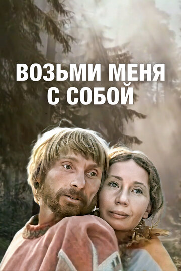 «Возьми меня с собой»