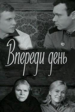 «Впереди день»