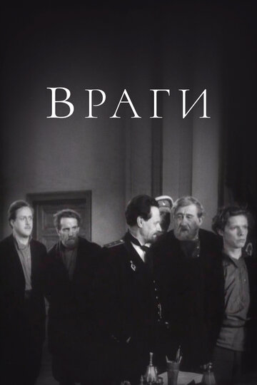 «Враги»