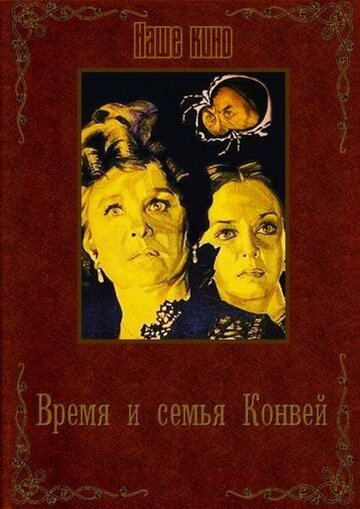«Время и семья Конвей»