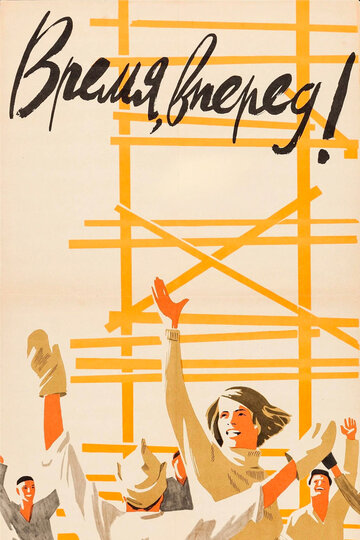 «Время, вперед!»