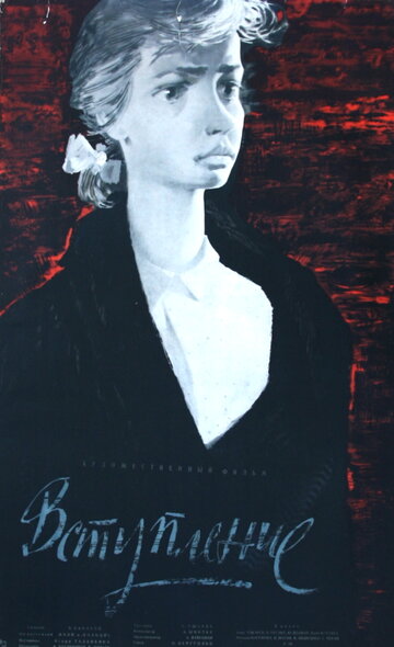 «Вступление»