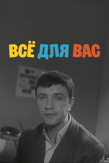 «Всё для Вас»