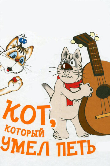 «Кот, который умел петь»