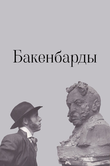 «Бакенбарды»