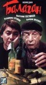 «Балаган»