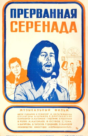 «Прерванная серенада»