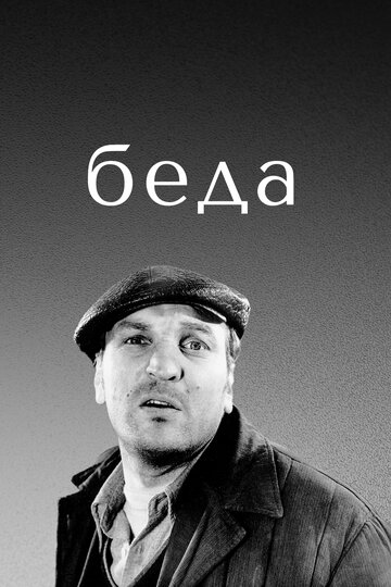 «Беда»