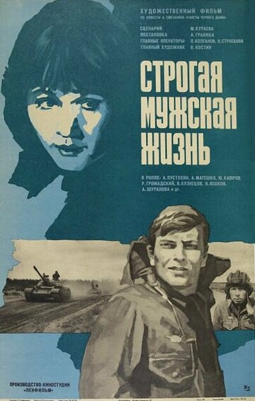 «Строгая мужская жизнь»
