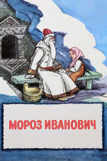 «Мороз Иванович»
