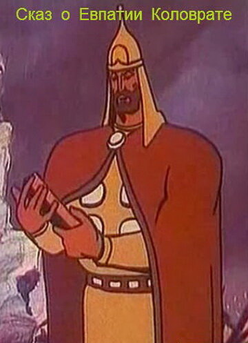«Сказ о Евпатии Коловрате»