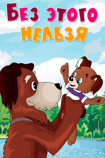 «Без этого нельзя»