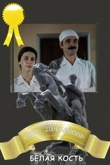 «Белая кость»