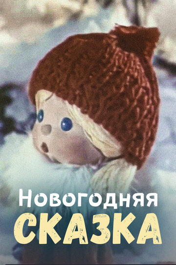 «Новогодняя сказка»
