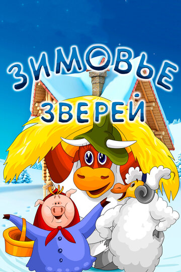 «Зимовье зверей»