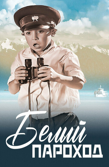 «Белый пароход»