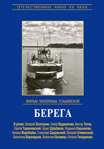 «Берега»