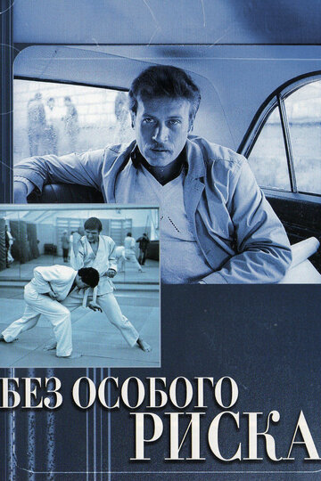 «Без особого риска»