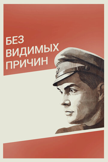 «Без видимых причин»