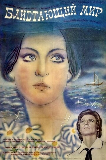 «Блистающий мир»