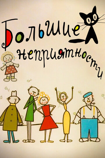 «Большие неприятности»