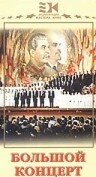 «Большой концерт»