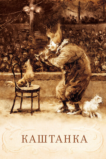 «Каштанка»