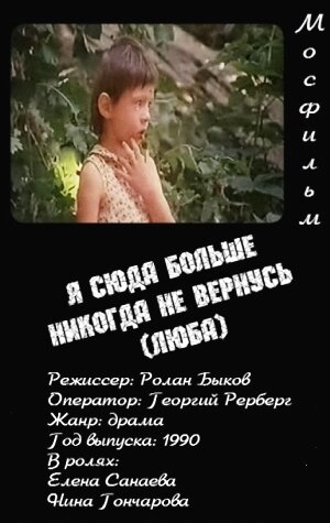 «Я сюда больше никогда не вернусь (Люба)»