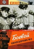 «Боевой киносборник №2»
