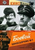 «Боевой киносборник №7»
