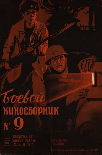 «Боевой киносборник №9»