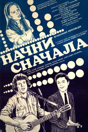«Начни сначала»